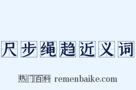 尺步绳趋近义词是什么意思的图片